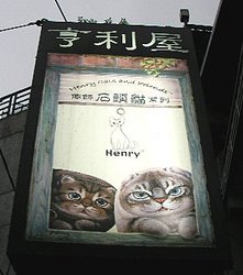 猫グッズ店・亨利屋